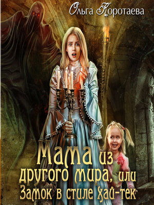 cover image of Мама из другого мира, или Замок в стиле хай-тек